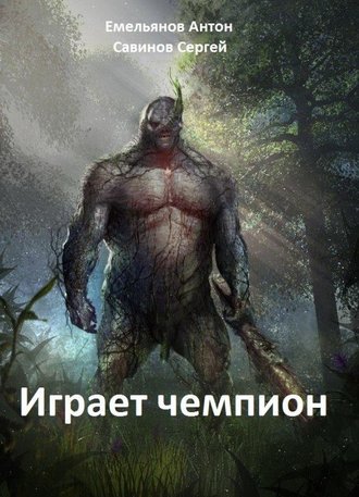 . Играет чемпион