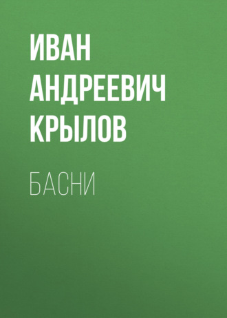 . Басни