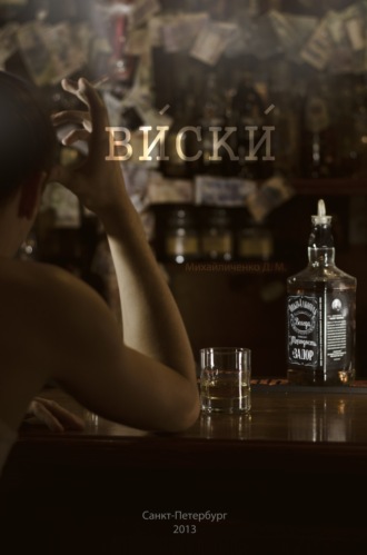 . Виски