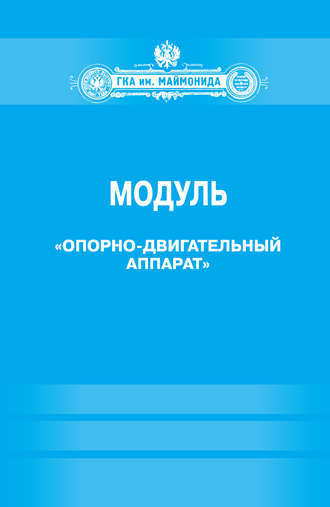 . Модуль «Опорно-двигательный аппарат» (Факультет социальной медицины. Специальность «Лечебное дело». Кафедра нормальной физиологии)