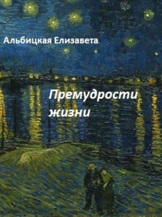 . Премудрости жизни