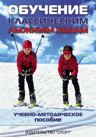. Обучение классическим лыжным ходам. Учебно-методическое пособие