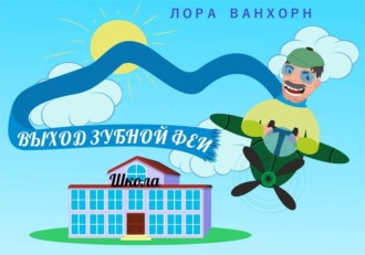 . Выход зубной феи