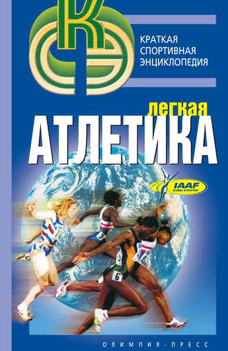 . Легкая атлетика
