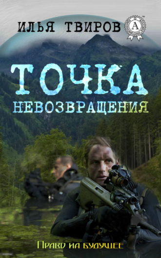 . Точка невозвращения