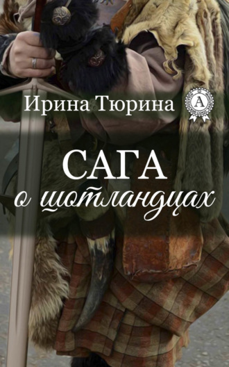 . Сага о шотландцах
