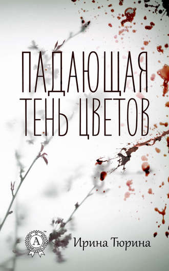 . Падающая тень цветов