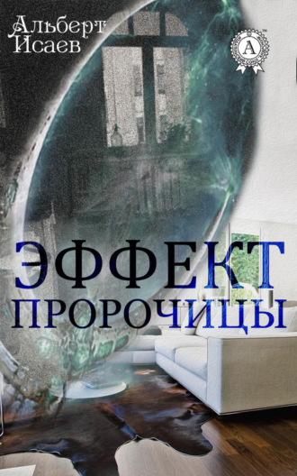 . Эффект пророчицы