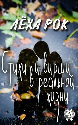 . Стихи и вирши в реальной жизни