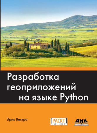 . Разработка геоприложений на языке Python