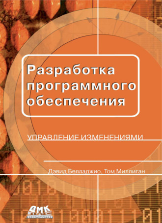 Том Миллиган. Разработка программного обеспечения: управление изменениями