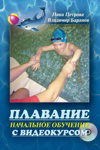 . Плавание. Начальное обучение