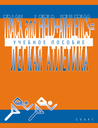 . Track and Field Athletics = Легкая атлетика. Учебное пособие