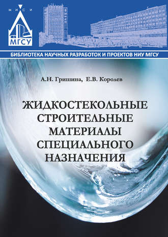 . Жидкостекольные строительные материалы специального назначения