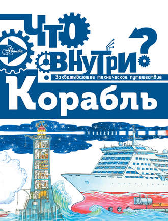 . Корабль