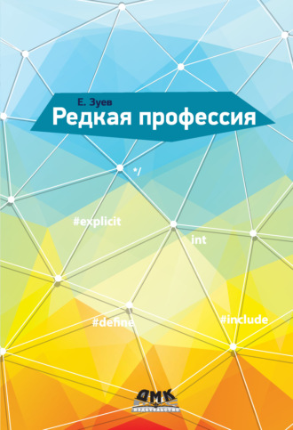 . Редкая профессия