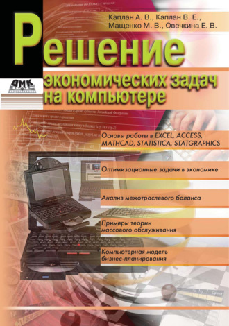 . Решение экономических задач на компьютере