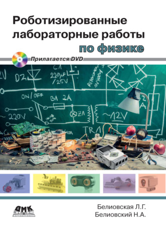 . Роботизированные лабораторные работы по физике