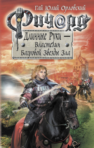 . Ричард Длинные Руки – Властелин Багровой Звезды Зла