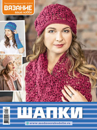 . Вязание – ваше хобби. Приложение №10/2018. Шапки