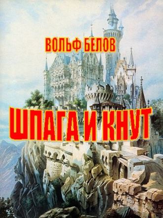 Вольф Белов. Шпага и кнут