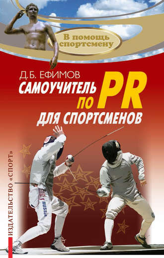 . Самоучитель по PR для спортсменов