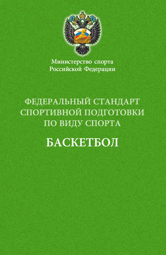 . Федеральный стандарт спортивной подготовки по виду спорта баскетбол