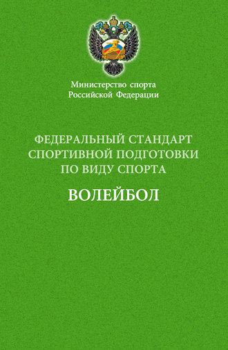 . Федеральный стандарт спортивной подготовки по виду спорта волейбол