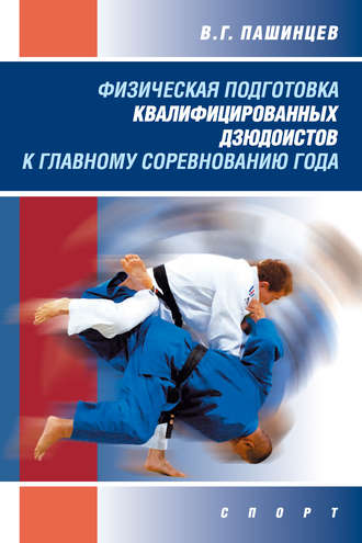. Физическая подготовка квалифицированных дзюдоистов к главному соревнованию года