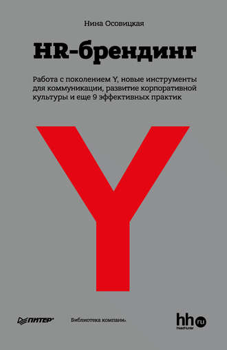 Нина Осовицкая. HR-брендинг: Работа с поколением Y, новые инструменты для коммуникации, развитие корпоративной культуры и еще 9 эффективных практик