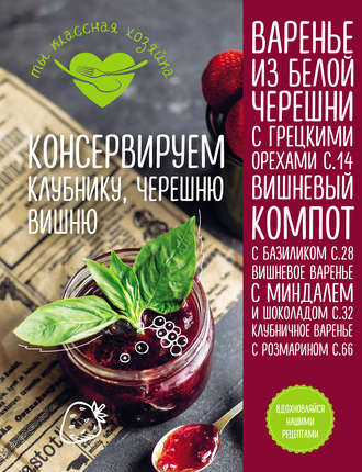 . Консервируем клубнику, черешню, вишню