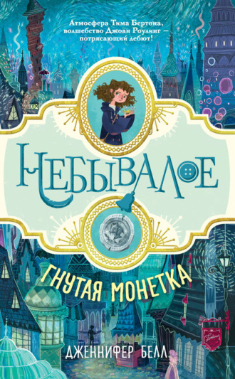 . Гнутая монетка