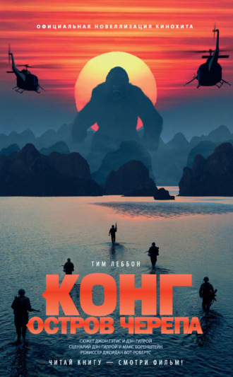 . Конг: Остров Черепа