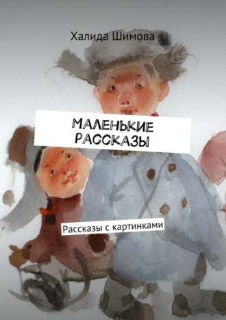 . Маленькие рассказы. Рассказы с картинками