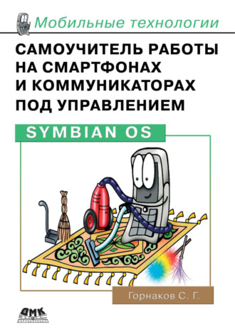 Станислав Горнаков. Самоучитель работы на смартфонах и коммуникаторах под управлением Symbian OS