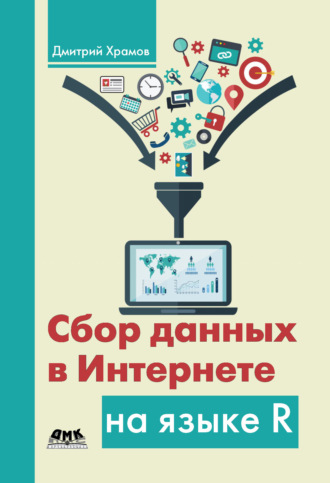 . Сбор данных в Интернете на языке R
