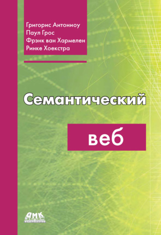 Григорис Антониоу. Семантический веб