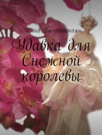 . Удавка для Снежной королевы