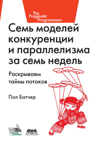 . Семь моделей конкуренции и параллелизма за семь недель. Раскрываем тайны потоков