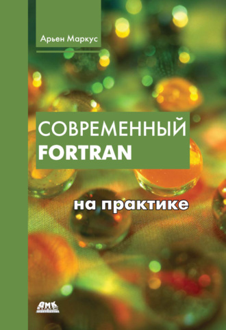 . Современный Fortran на практике