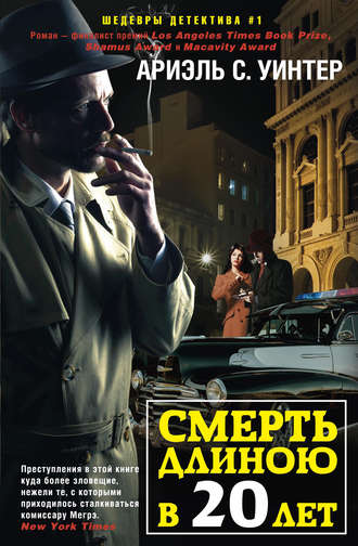 . Смерть длиною в двадцать лет