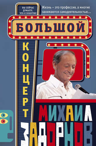 . Большой концерт