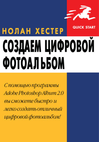 . Создаем цифровой фотоальбом