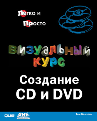 . Визуальный курс. Создание CD и DVD