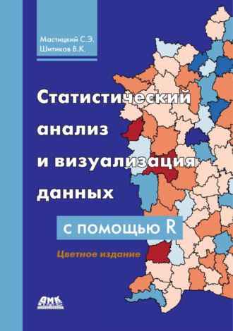 С. Э. Мастицкий. Статистический анализ и визуализация данных с помощью R