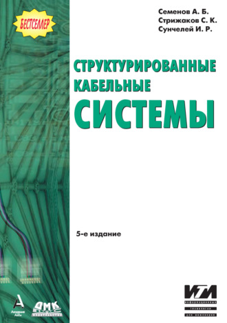 . Структурированные кабельные системы
