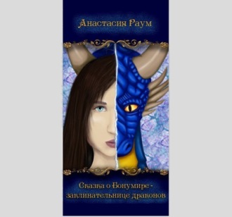 . Сказка о Бонумире – заклинательнице драконов