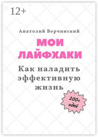 . Мои лайфхаки. Как наладить эффективную жизнь