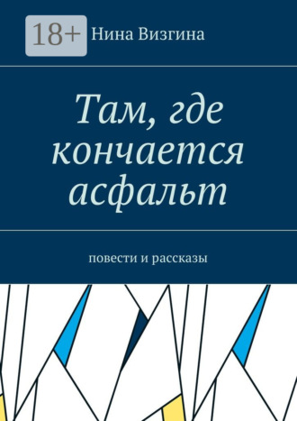 Нина Алексеевна Визгина. Там, где кончается асфальт. Повести и рассказы