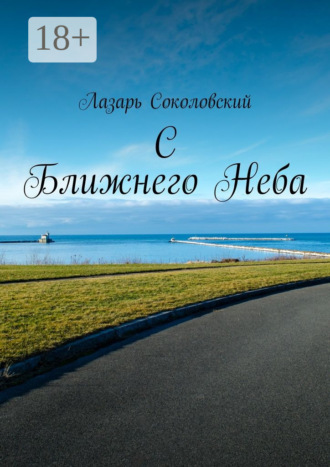 . C Ближнего Неба